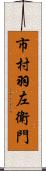 市村羽左衛門 Scroll