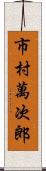 市村萬次郎 Scroll