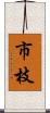 市枝 Scroll