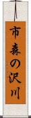 市森の沢川 Scroll