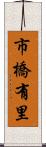 市橋有里 Scroll
