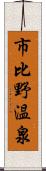 市比野温泉 Scroll