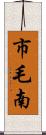 市毛南 Scroll