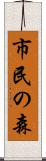 市民の森 Scroll