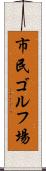 市民ゴルフ場 Scroll