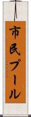 市民プール Scroll