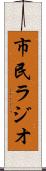 市民ラジオ Scroll