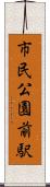 市民公園前駅 Scroll
