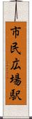 市民広場駅 Scroll