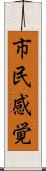 市民感覚 Scroll