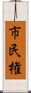 市民権 Scroll