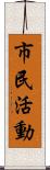 市民活動 Scroll