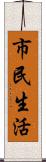 市民生活 Scroll