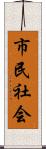 市民社会 Scroll