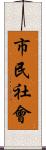 市民社會 Scroll