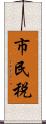 市民税 Scroll