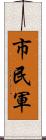 市民軍 Scroll