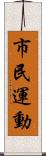 市民運動 Scroll