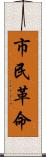 市民革命 Scroll