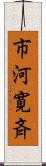 市河寛斉 Scroll