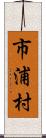 市浦村 Scroll