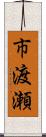 市渡瀬 Scroll