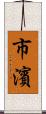 市濱 Scroll