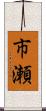 市瀬 Scroll