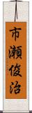 市瀬俊治 Scroll