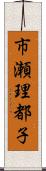 市瀬理都子 Scroll