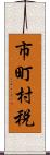 市町村税 Scroll