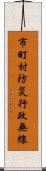 市町村防災行政無線 Scroll