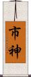市神 Scroll