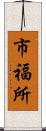 市福所 Scroll