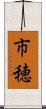 市穂 Scroll