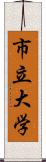 市立大学 Scroll