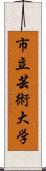 市立芸術大学 Scroll