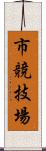 市競技場 Scroll