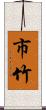市竹 Scroll