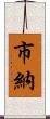 市納 Scroll