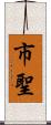 市聖 Scroll