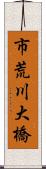 市荒川大橋 Scroll