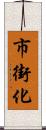 市街化 Scroll