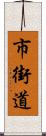 市街道 Scroll
