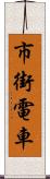 市街電車 Scroll