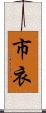 市衣 Scroll