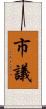 市議 Scroll