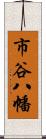 市谷八幡 Scroll