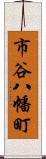 市谷八幡町 Scroll