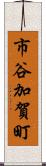 市谷加賀町 Scroll
